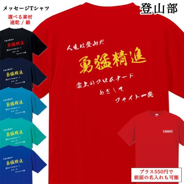 メッセージtシャツ 登山部 ポエム Tシャツ 半袖 名入れ 名前入り チームtシャツ 部活 クラブ スポーツクラブ クラブチーム
