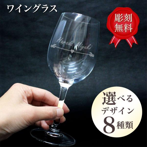 名入れ ワイングラス 彫刻 結婚祝い スーパーsale セール期間限定 名前入り ギフト 記念品 結婚 父の日 引き出物 誕生日 敬老の日祝い 還暦 祝い 成人祝い 内祝い