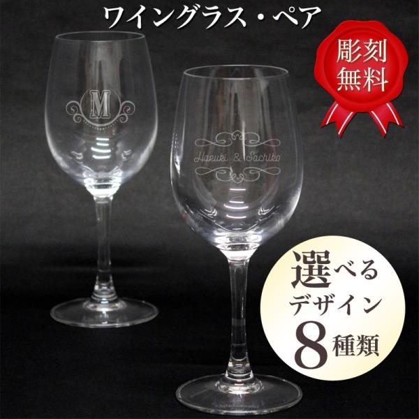 名入れ ペア ワイングラス 彫刻 結婚祝い 名前入り ギフト 記念品 成人祝い 低価格 結婚 引き出物 内祝い 敬老の日祝い 父の日 誕生日 還暦祝い