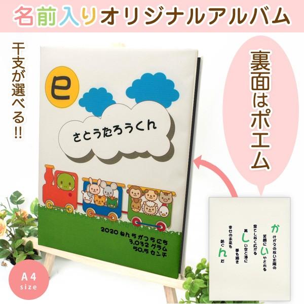 出産祝い ベビー 赤ちゃん 名前入りアルバム 名入れ ポエム アルバム サイズ 干支 電車
