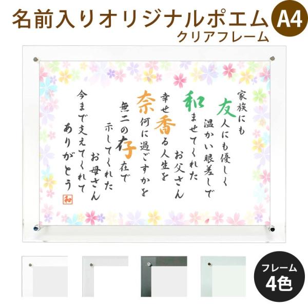 名前ポエム 結婚祝い カラフルミニフラワー クリアフレーム 横 プレゼント お祝い 出産祝い 父の日 古希 激安格安割引情報満載 両親プレゼント 命名 米寿 還暦 誕生 贈り 母の日