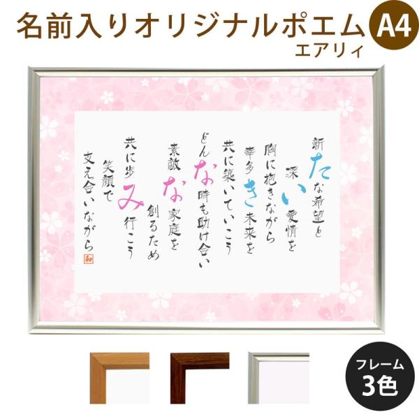 名前ポエム 結婚祝い 桜 Type1 エアリィ 軽量フレーム 横 プレゼント お祝い 出産祝い 還暦 米寿 古希 誕生 命名 父の日 母の日 両親プレゼント 贈り物 花 Namepoem Ea 03 名入れプレゼント ドットボーダー 通販 Yahoo ショッピング