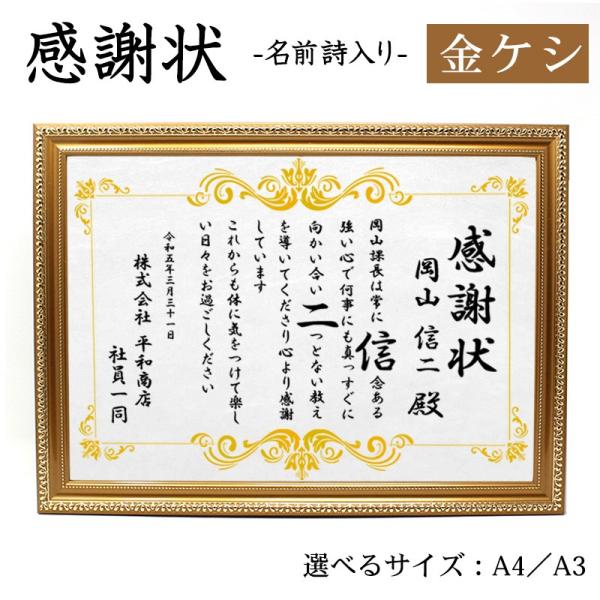 名前詩 ネームポエム 額縁 賞状 表彰 金ケシ 退職 結婚 誕生日 還暦 古希 米寿