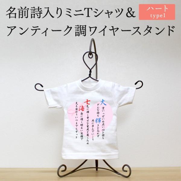 名前詩 名前ポエム 名前詩入りミニtシャツ 最安値に挑戦 アンティーク調ワイヤースタンド ハート Type1 プレゼント お祝い ネームポエム セット 誕生 出産祝い 還暦 命 結婚