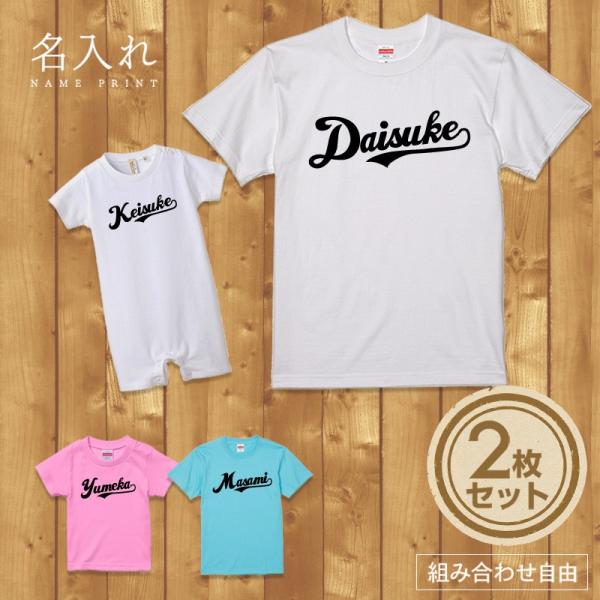 名入れ Tシャツ ラッピング無料 流れるネーム ユニフォーム風 セット 2人 組み合わせ自由 友達 家族 親子ペアルック 親子コーデ ファミリー 親子 メンズ お揃い おとな 子ども