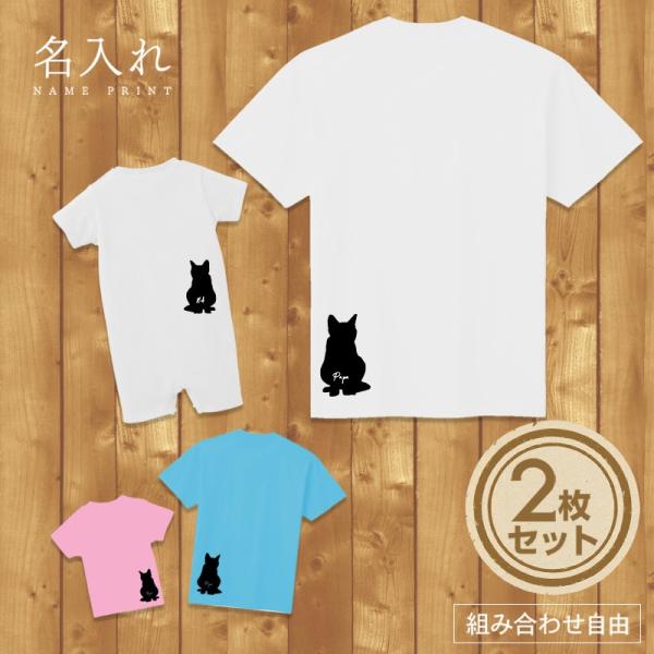 名入れ Tシャツ ネコ1 シルエット セット 2人 組み合わせ自由 友達 家族 親子 親子コーデ 親子ペアルック お揃い 子ども おとな ファミリー メンズ レディー