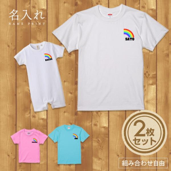 名入れ Tシャツ 虹 セット 2人 組み合わせ自由 友達 家族 親子 親子コーデ 親子