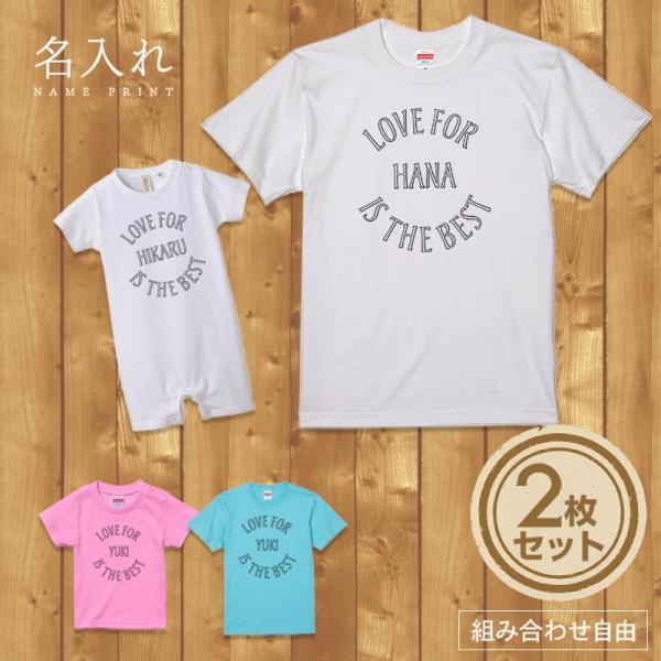 名入れ Tシャツ Love For Is The Best セット 2人 組み合わせ自由 友達 家族