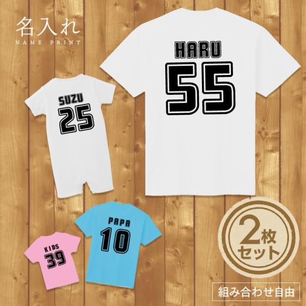 名入れ Tシャツ チームｔ ユニフォーム風type3 正規品新品未使用品 背面のみ セット 2人 組み合わせ自由 友達 親子ペアルック お揃い ファミ 親子 親子コーデ 子ども おとな 家族