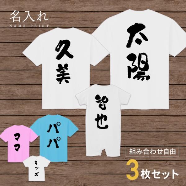 名入れ 激安通販ショッピング Tシャツ 和文字 セット 3人 組み合わせ自由 友達 家族 親子 親子コーデ ベビー メンズ 子ども お揃い ファミリー キッ 親子ペアルック レディース おとな