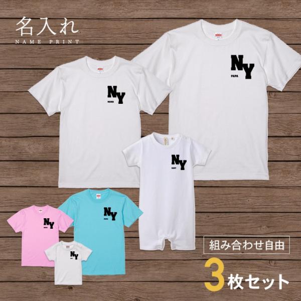 名入れ Tシャツ Ny ニューヨーク セット 3人 上質 組み合わせ自由 友達 家族 親子ペアルック 子ども おとな 親子コーデ ファミリー お揃い レディース メンズ 親子