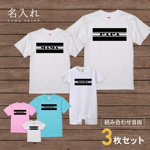名入れ Tシャツ ライン Type1 セット 3人 組み合わせ自由 友達 家族 海外並行輸入正規品 親子 親子コーデ ファミリー ベビ メンズ 子ども レディース お揃い おとな 親子ペアルック