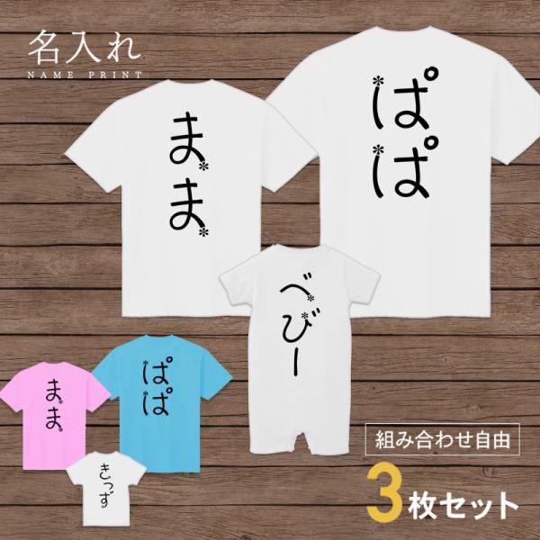 名入れ Tシャツ フラワーネーム セット 3人 組み合わせ自由 友達 家族 親子 ファミリー 子ども 希望者のみラッピング無料 ベ 親子コーデ 親子 ペアルック レディース おとな メンズ お揃い