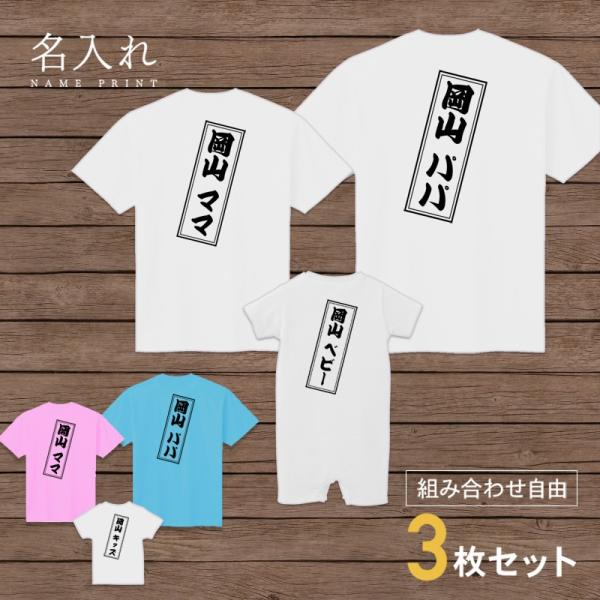 名入れ Tシャツ 木札風 セット 3人 組み合わせ自由 友達 家族 親子 親子コーデ お揃い キッ おとな 親子ペアルック 直営限定アウトレット メンズ ベビー レディース 子ども ファミリー