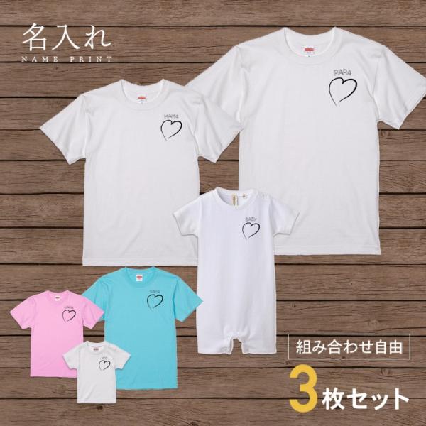 名入れ Tシャツ ハートネーム セット 3人 組み合わせ自由 友達 ふるさと割 家族 親子 レディース 親子ペアルック 親子コーデ メンズ 子ども ベビ お揃い ファミリー おとな