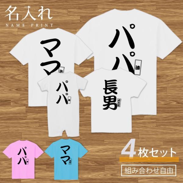 名入れ Tシャツ 半袖 長男 長女シリーズ セット 4人 4枚 4枚組 組み合わせ自由 友達 家族 親子 親子コーデ
