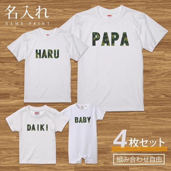 名入れ Tシャツ お気に入 半袖 迷彩 カモフラ セット 4人 4枚 4枚組 ペアtシャツ 親子コーデ 友達 家族 親子 組み合わせ自由