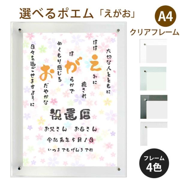えがお ポエム カラフルミニフラワー 詩 名入れ クリアフレーム 縦 額 結婚祝い 出産祝い 家族 米寿 額縁 還暦 プレゼント デザイン 希望者のみラッピング無料 お祝い