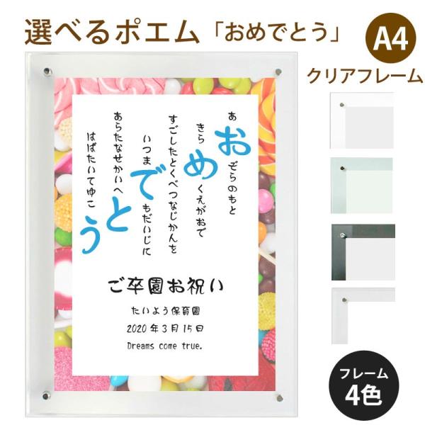 おめでとう ポエム スウィーツ 詩 名入れ クリアフレーム 縦 額 額縁 デザイン プレゼント お祝い 結婚