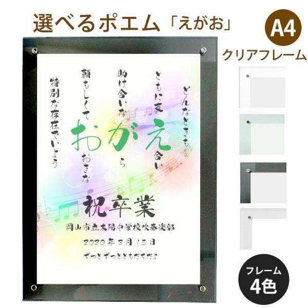 えがお ポエム 音符 Type1 詩 名入れ 予約 クリアフレーム 縦 額 結婚祝い 米寿 額縁 デザイン プレゼント お祝い 出産祝い 家族 還暦