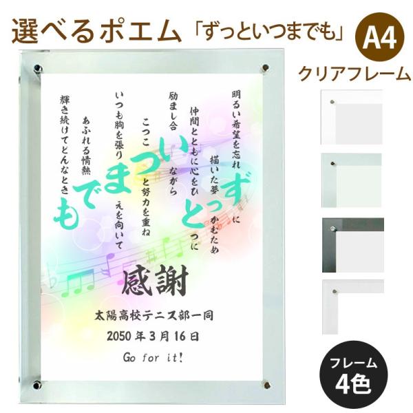 ずっといつまでも ポエム 音符 Type1 詩 名入れ クリアフレーム 在庫一掃売り切りセール 縦 額 デザイン プレゼント 家族 結婚祝い 額縁 出産祝い 米寿 還暦 お祝い