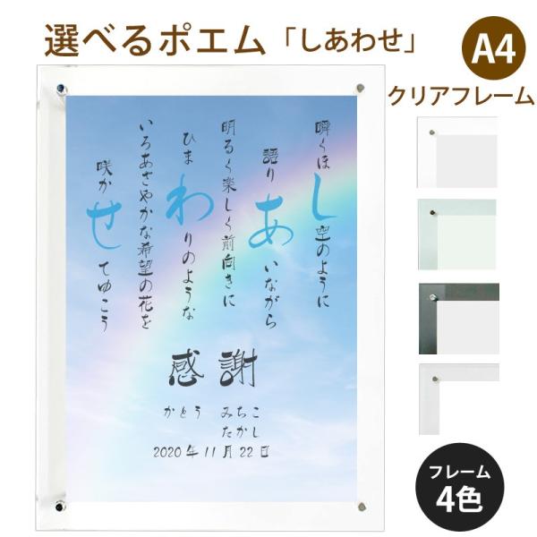 しあわせ ポエム 空 虹 詩 名入れ クリアフレーム 縦 額 額縁 デザイン プレゼント
