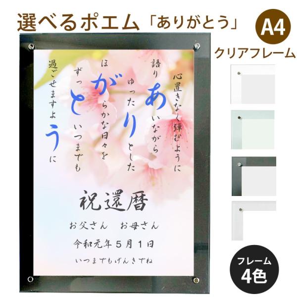 ありがとう ポエム 桜 詩 名入れ クリアフレーム 縦 送料無料 一部地域を除く 額 家族 出産祝い プレゼント 米寿 還暦 デザイン 結婚祝い 額縁 お祝い