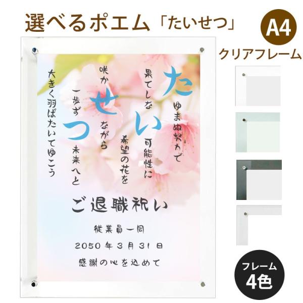 たいせつ ポエム 桜 詩 名入れ クリアフレーム A4 縦 額 デザイン ラッピング お祝い 結婚祝い 出産祝い 米寿 額縁 還暦 家族 プレゼント