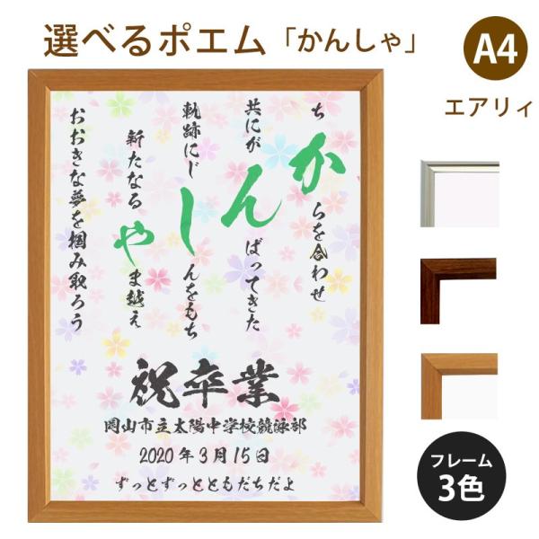かんしゃ ポエム カラフルミニフラワー 詩 名入れ エアリィ 軽量フレーム 縦 還暦 結婚祝い 家族 お祝い 出産祝い 送料無料 当日発送可能 額 デザイン プレゼント 額縁