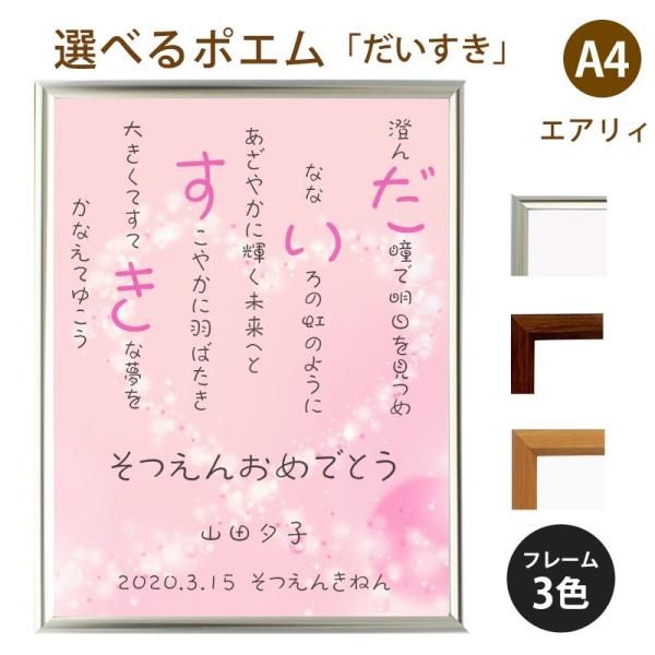 だいすき ポエム キラキラハート 詩 送料無料 当日発送可能 名入れ エアリィ 軽量フレーム 縦 額 米寿 結婚祝い 家族 額縁 還暦 デザイン お祝い プレゼント 出産祝い