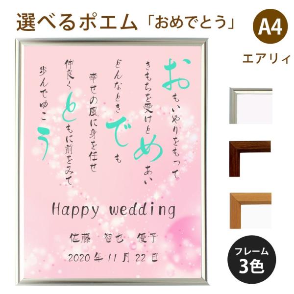 おめでとう ポエム キラキラハート 詩 名入れ エアリィ 軽量フレーム 縦 デザイン 結婚祝い 売れ筋ランキング 家族 出産祝い 額 お祝い プレゼント 額縁 還暦