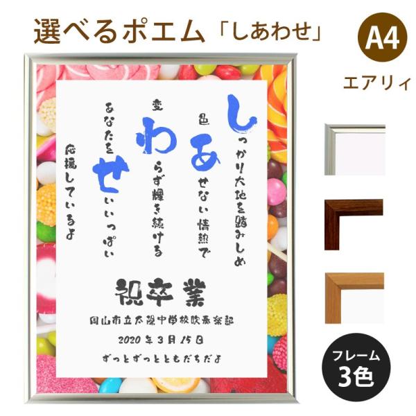 しあわせ ポエム スウィーツ 詩 名入れ エアリィ 軽量フレーム 縦 額 プレゼント 低価格 お祝い 額縁 出産祝い 家族 結婚祝い デザイン 還暦