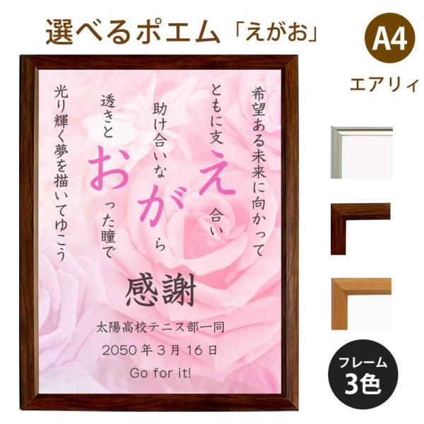 えがお ポエム バラ Type1 詩 名入れ エアリィ 軽量フレーム 縦 額 額縁 デザイン プレゼント