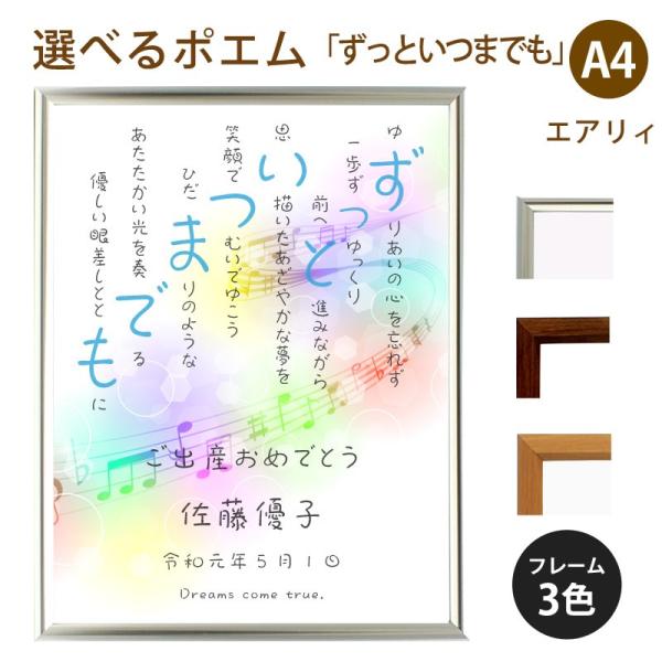 ずっといつまでも ポエム 音符 Type1 詩 名入れ エアリィ 軽量フレーム 縦 デザイン 家族 プレゼント 額 還暦 結婚祝い お祝い 超特価 額縁 出産祝い