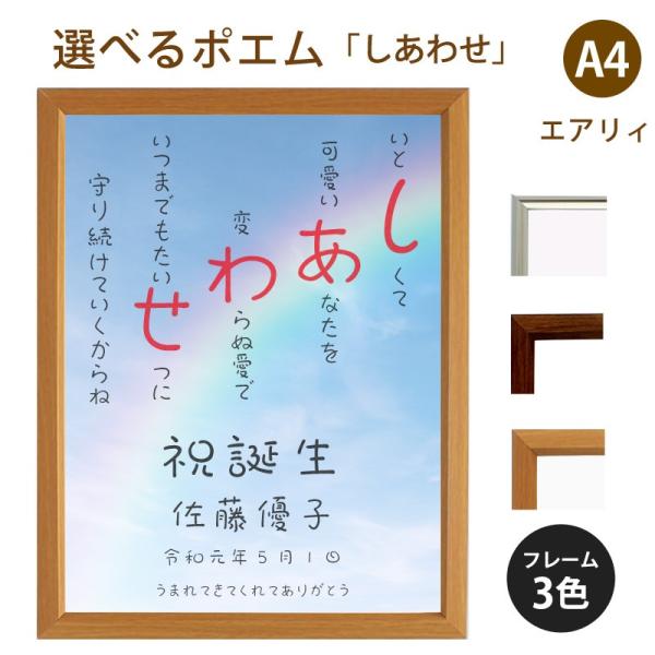 しあわせ ポエム 空 虹 直営限定アウトレット 詩 名入れ エアリィ 軽量フレーム 縦 出産祝い プレゼント 還暦 お祝い 家族 結婚祝い 額 額縁 デザイン