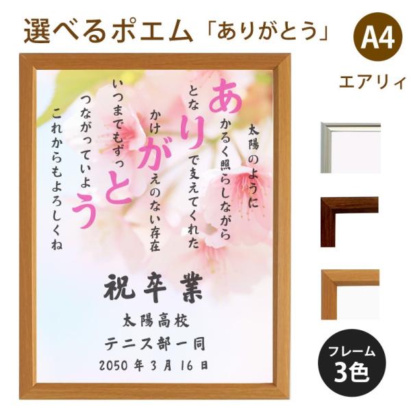 ありがとう ポエム 桜 詩 名入れ エアリィ 軽量フレーム 縦 額 額縁 デザイン プレゼント お祝い