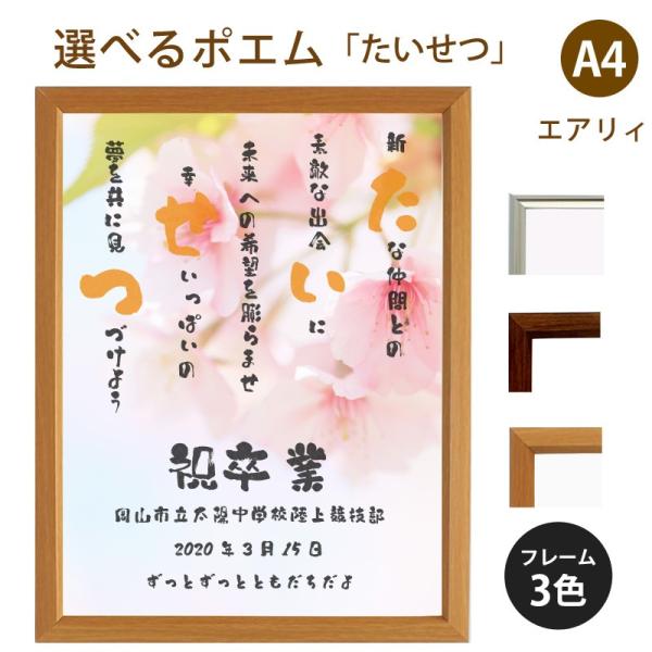 たいせつ ポエム 桜 詩 名入れ エアリィ 軽量フレーム 縦 額 額縁 デザイン プレゼント