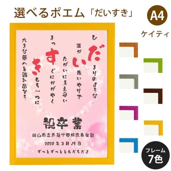 だいすき ポエム キラキラハート 詩 名入れ ケイティ 縦 額 額縁 デザイン プレゼント お祝い 結婚祝い 出産祝い 家族 還暦 米寿 Spoem Keia 02 D 名入れプレゼント ドットボーダー 通販 Yahoo ショッピング