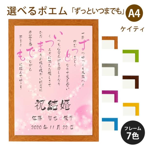 ずっといつまでも ポエム キラキラハート おしゃれ 詩 名入れ ケイティ 縦 額 家族 デザイン 額縁 米寿 還暦 結婚祝い プレゼント お祝い 出産祝い