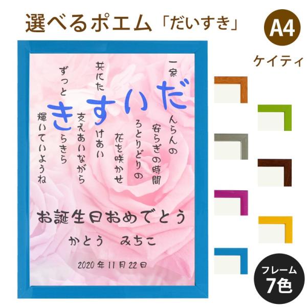 だいすき ポエム バラ Type1 詩 名入れ 送料無料カード決済可能 ケイティ 縦 額 プレゼント 還暦 デザイン お祝い 米寿 出産祝い 額縁 家族 結婚祝い