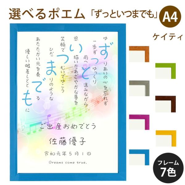 ずっといつまでも ポエム 音符 Type1 詩 名入れ ケイティ 直送商品 縦 額 還暦 デザイン お祝い 出産祝い 家族 額縁 米寿 結婚祝い プレゼント
