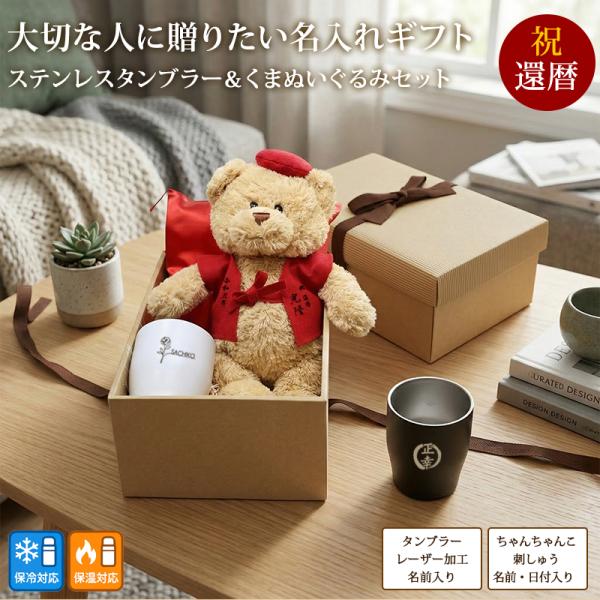 還暦 お祝い プレゼント 誕生日 60歳 くま ぬいぐるみ ちゃんちゃんこ ステンレスタンブラー 保温保冷 名入れ 赤 長寿 刺繍 刺しゅう ギフトボックス ベア
