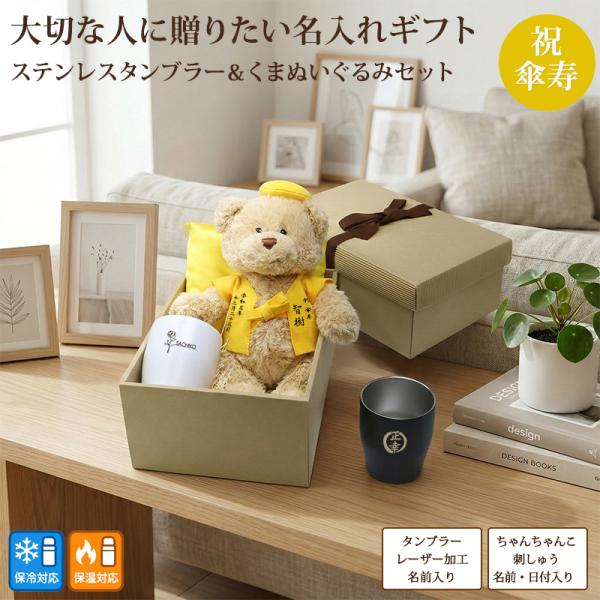 傘寿 お祝い 誕生日 80歳 くま ぬいぐるみ ちゃんちゃんこ ステンレスタンブラー 名入れ 黄 長寿 プレゼント 刺繍 刺しゅう 彫刻 ギフトボックス 祖父 祖母 ベア