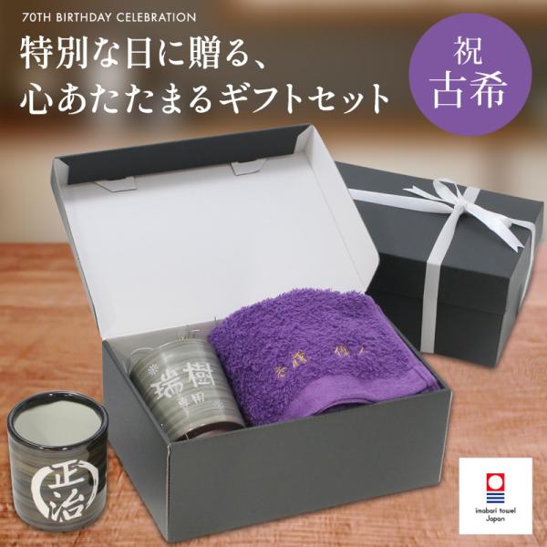 古希 お祝い プレゼント 誕生日 70歳 今治タオル 湯呑み コップ 名入れ 紫 長寿 実用的 フェイスタオル 刺繍 刺しゅう ギフトボックス 祖父 祖母