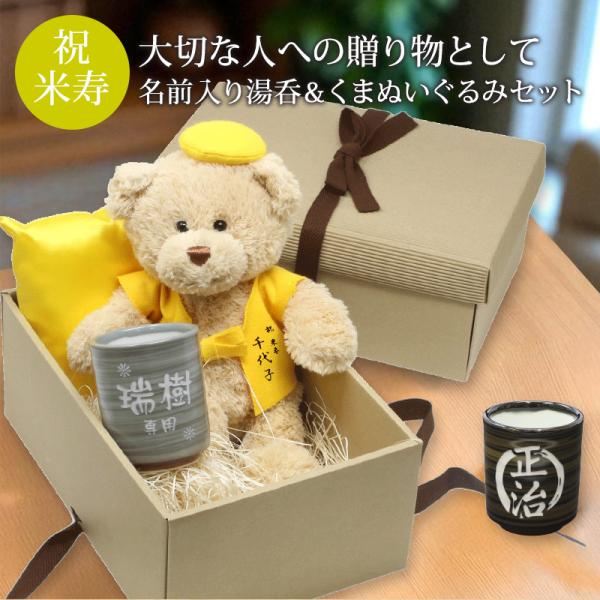 米寿 お祝い プレゼント 誕生日 88歳 くま ぬいぐるみ ちゃんちゃんこ 湯呑み コップ 名入れ 黄 長寿 実用的 刺繍 刺しゅう 彫刻 ギフトボックス 祖父 祖母 ベア