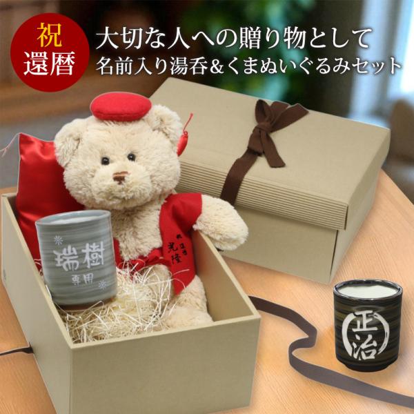 還暦 お祝い プレゼント 誕生日 60歳 くま ぬいぐるみ ちゃんちゃんこ 湯呑み コップ 名入れ 赤 長寿 実用的 刺繍 刺しゅう 彫刻 ギフトボックス 祖父 祖母 ベア