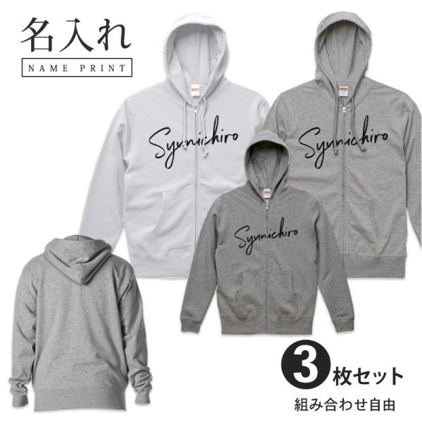 名入れ ペアパーカー ジップアップパーカー 名前入り デザインネーム Type1 前面 選べる素材 厚手 セット 3人 裏起毛 普通 薄手 セール特別価格 組み合わせ 3枚 3枚組