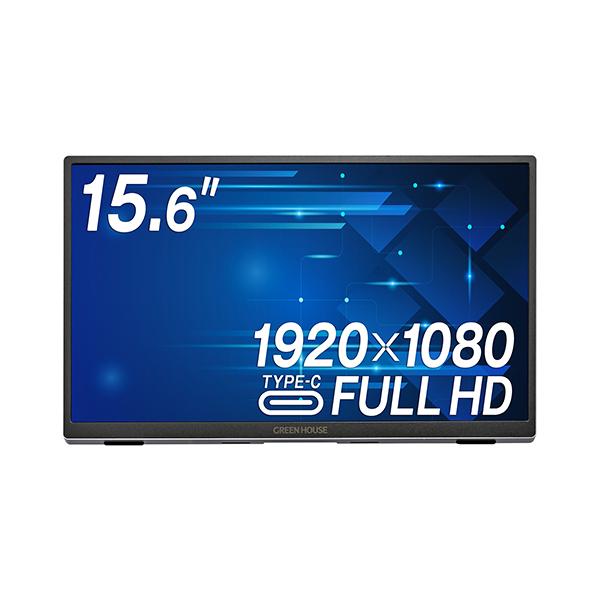 GREEN HOUSE ポータブルモニター 15.6インチ プレゼンツール, モバイルディスプレイ | GH-LCU16B-BK | GREEN
