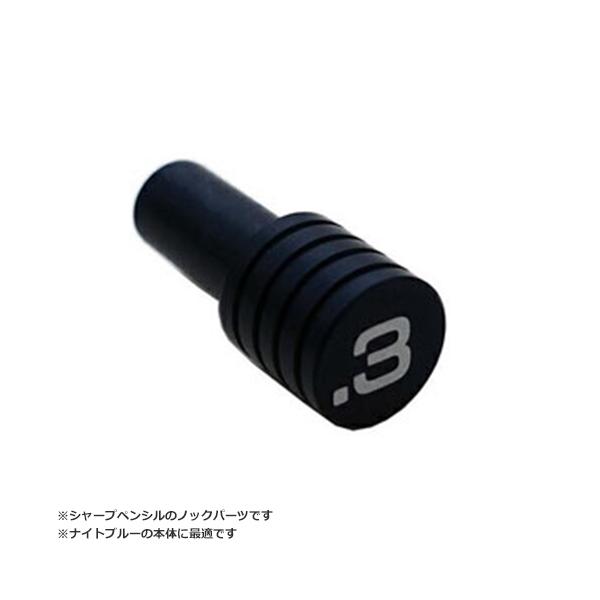 ●品番:925 35-03NK●入数:１個●交換部品　シャープペンシル用のノックパーツです。　※シャープペンシル本体は付属しません。●こちらは「ナイトブルー」のノックパーツです。お間違えの無いようご注意ください。