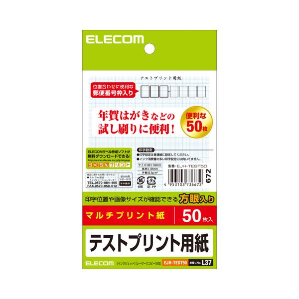 ●品番:EJH-TEST50●入数:５０枚●レーザープリンタ、インクジェット、コピー機など、プリンタを選ばず印刷できる！試し刷りに便利なハガキサイズのテスト用紙。